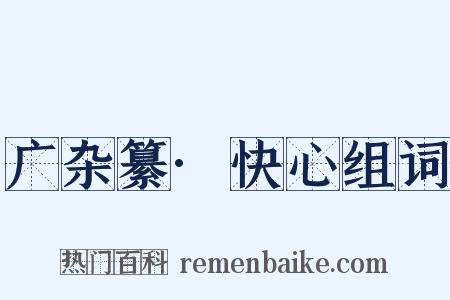 广杂纂·快心组词是什么意思的图片